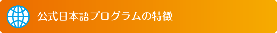 公式日本語プログラムの特徴